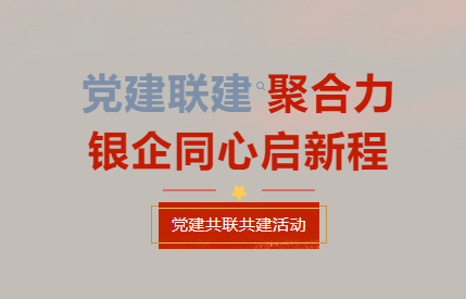 深邦捷 | 党建联建聚合力，银企同心启新程