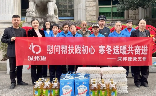 深邦捷 | 岁寒情深暖意浓 同心奋进共前行 深邦捷 | 岁寒情深暖意浓 同心奋进共前行