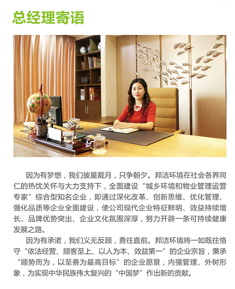  总经理寄语